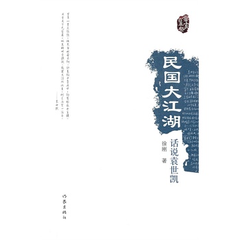 民国大江湖：话说袁世凯
