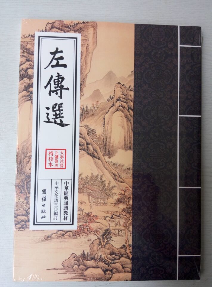 中华经典诵读教材 左传选 注音正体竖版24