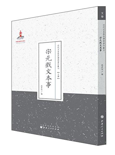 宋元戏文本事/近代名家散佚学术著作丛刊·文学