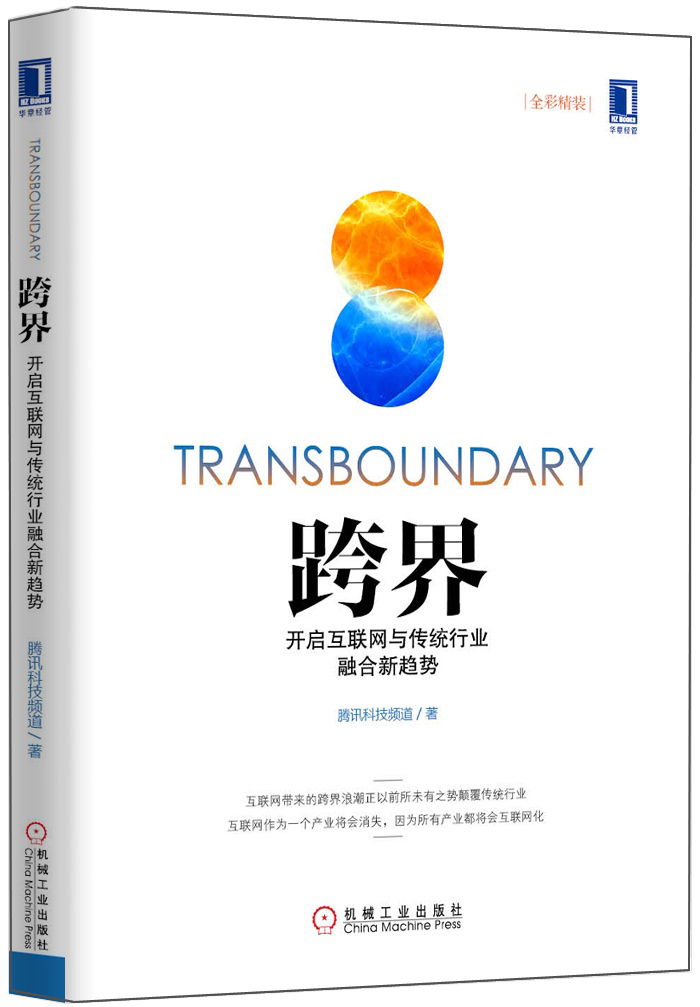 跨界 开启互联网与传统行业融合新趋势(全