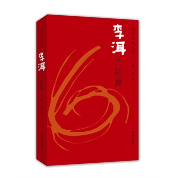 短篇经典文库：李洱六短篇