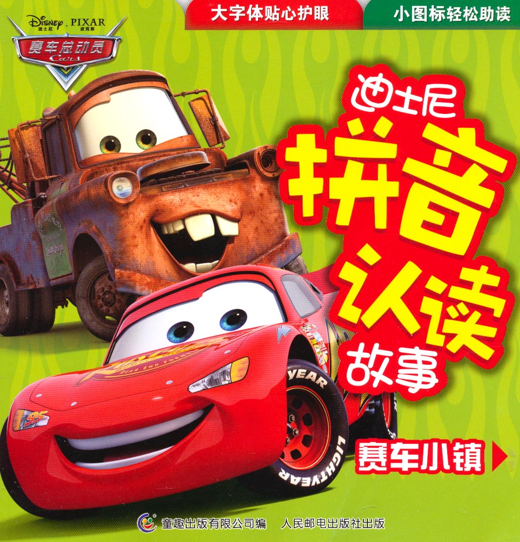 迪士尼拼音认读故事：赛车小镇