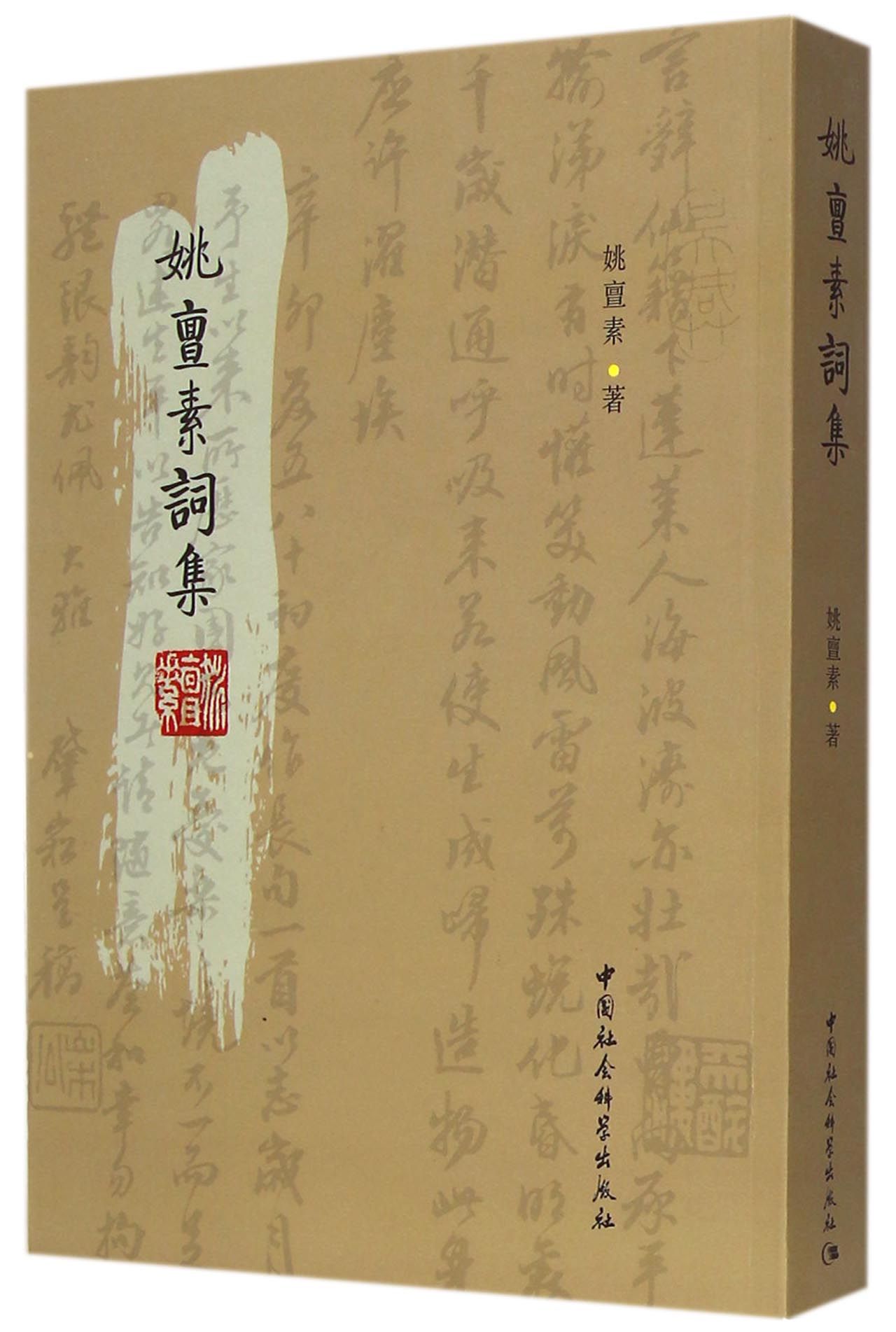 姚亶素词集