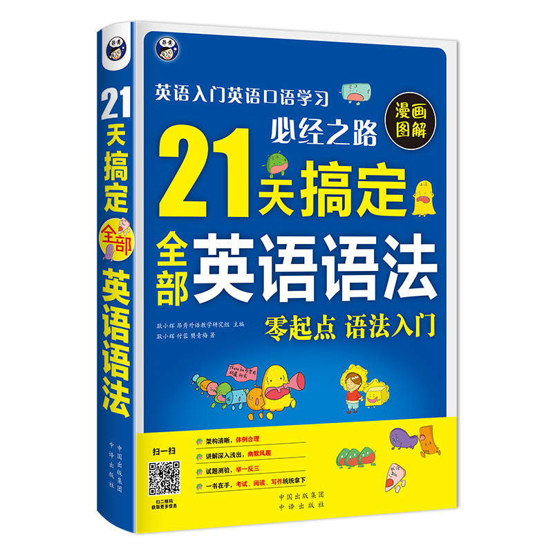 21天搞定全部英语语法 英语入门英语口语学习必经之路 零起点漫画图解语法入门 扫码获要点习题-昂秀外语