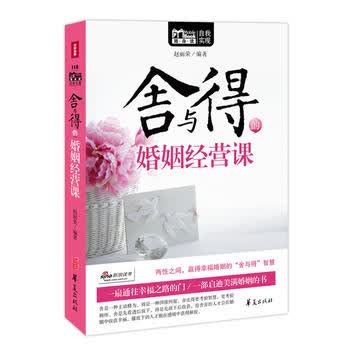 MBOOK随身读系列：舍与得的婚姻经营课