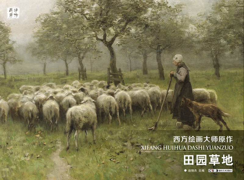 田园草地/西方绘画大师原作