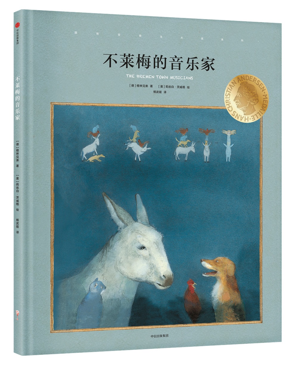 国际安徒生大奖系列:不莱梅的音乐家 9787508667973