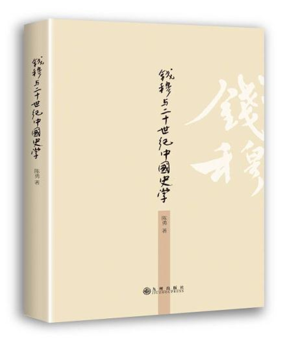 钱穆与二十世纪中国史学