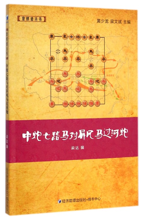 中炮七路马对屏风马过河炮/象棋谱丛书