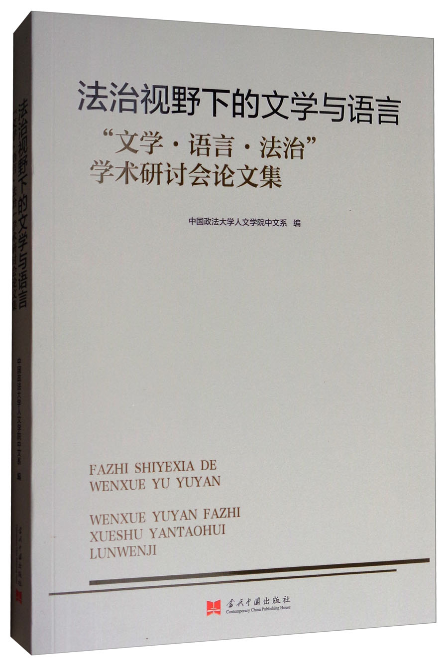 法治视野下的文学与语言:“文学·语言·法