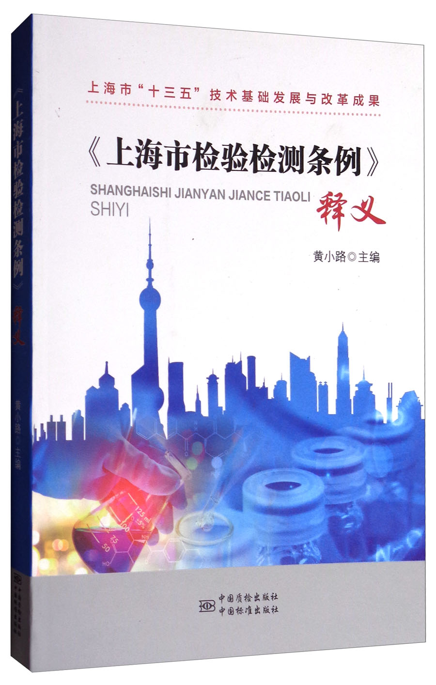 《上海市检验检测条例》释义