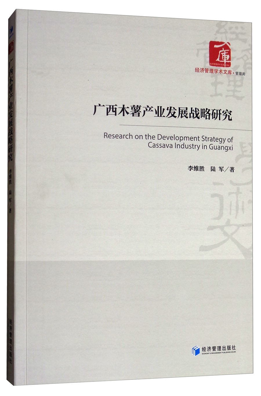 广西木薯产业发展战略研究