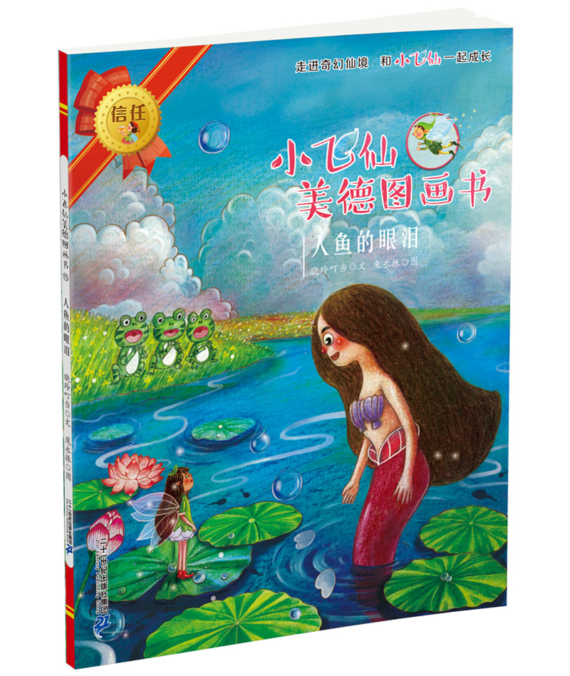 小飞仙美德图画书 15 人鱼的眼泪9787556820597