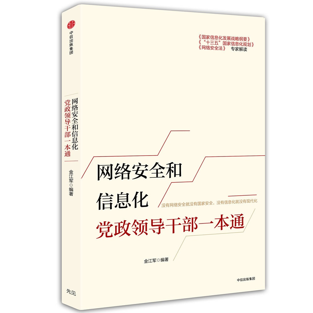 网络安全和信息化党政领导干部一本通 中信出版社