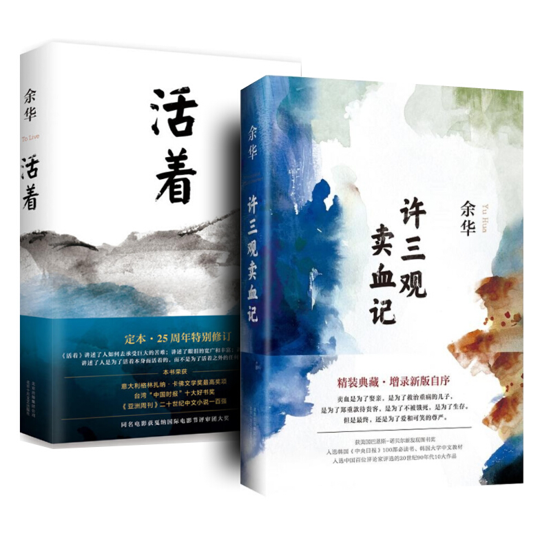 活着 许三观卖血记 精装典藏版 余华作品原版长篇小说 中国当代文学