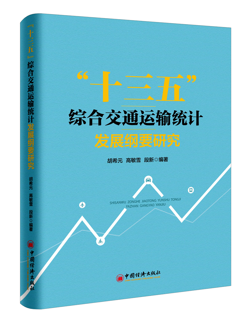 “十三五”综合交通运输统计发展纲要研究属于什么档次？