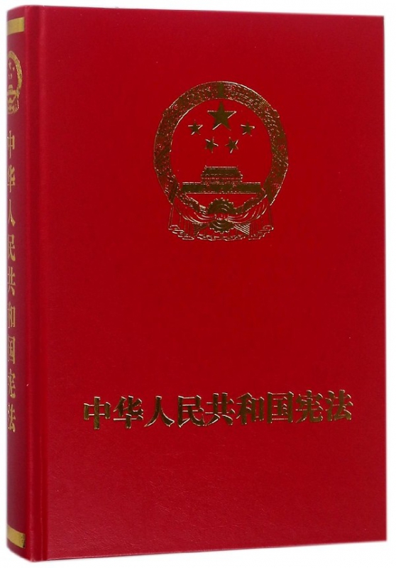 中华人民共和国宪法(精)