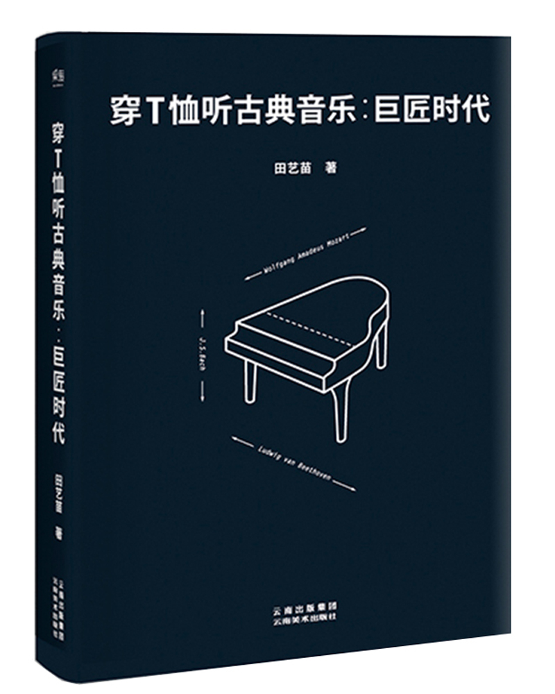 [正版图书]穿T恤听古典音乐：巨匠时代（精装珍藏版）