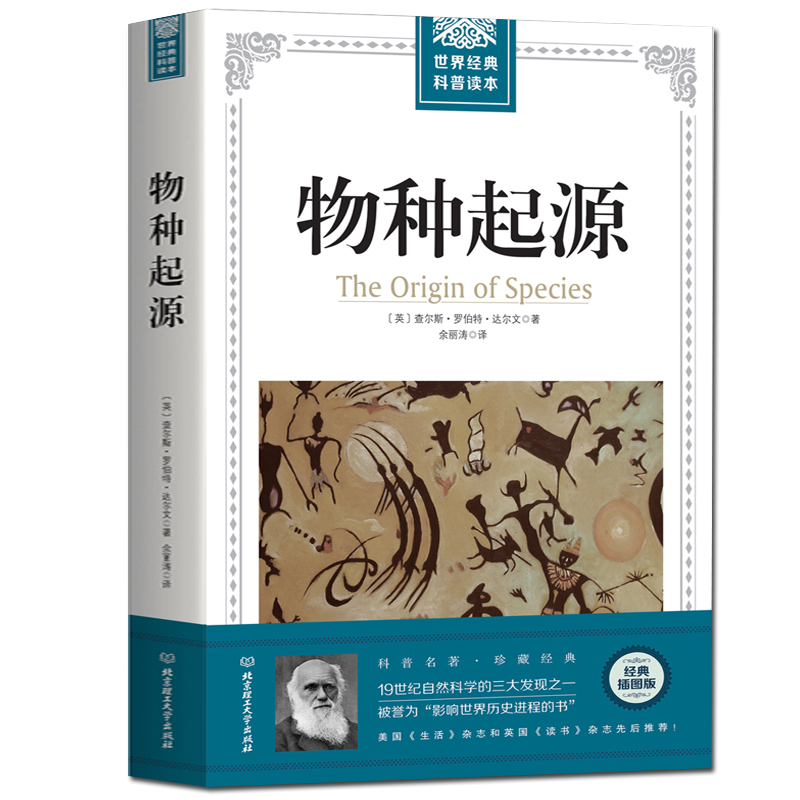 物种起源达尔文著达尔文进化论 大厚本插图版 世界经典科普读本 中小学生自然科学生物学百科