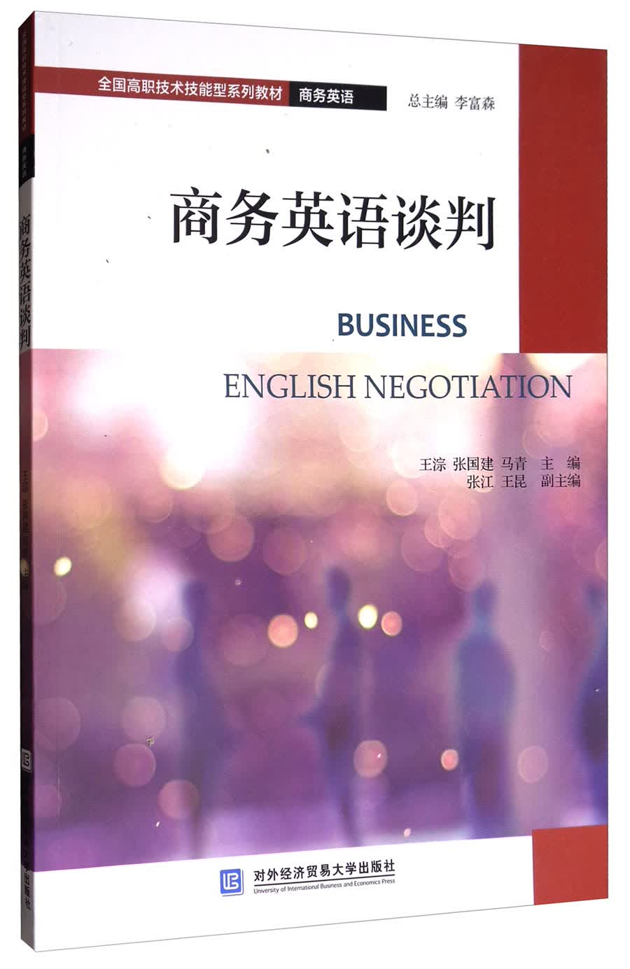 商务英语谈判/商务英语全国高职技术技能型系列教材