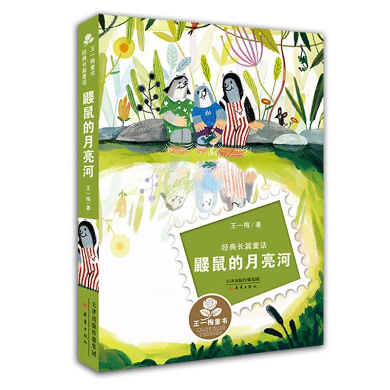 王一梅童书经典长篇童话--鼹鼠的月亮河 课外阅读 暑期阅读 课外书怎么看?