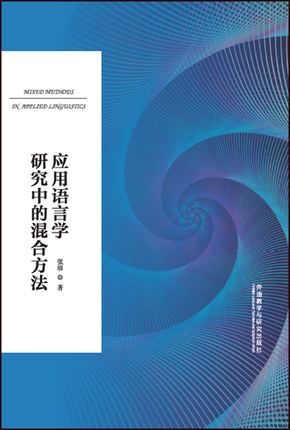 应用语言学研究中的混合方法