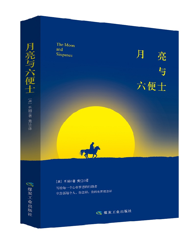 月亮与六便士无删减版 励志青春文学长篇小说 初中生 无障碍课外阅读 世界经典名著畅销书籍排行榜