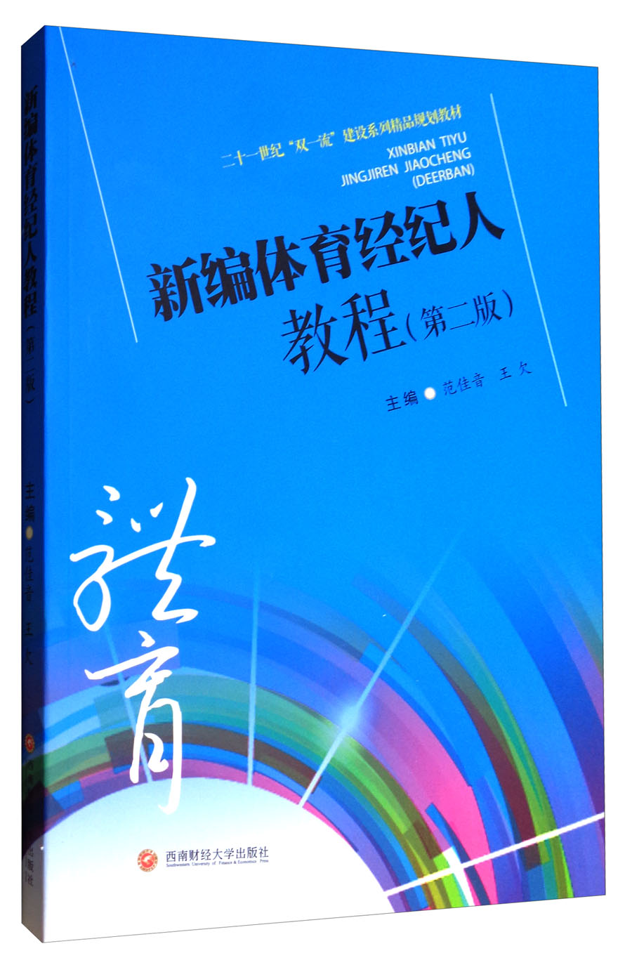 新编体育经纪人教程（第2版）/二十一世纪“双一流”建设系列精品规划教材