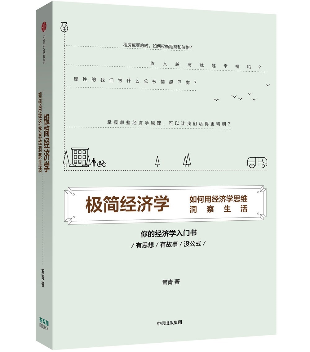 极简经济学 如何用经济学思维洞察生活 中信出版社