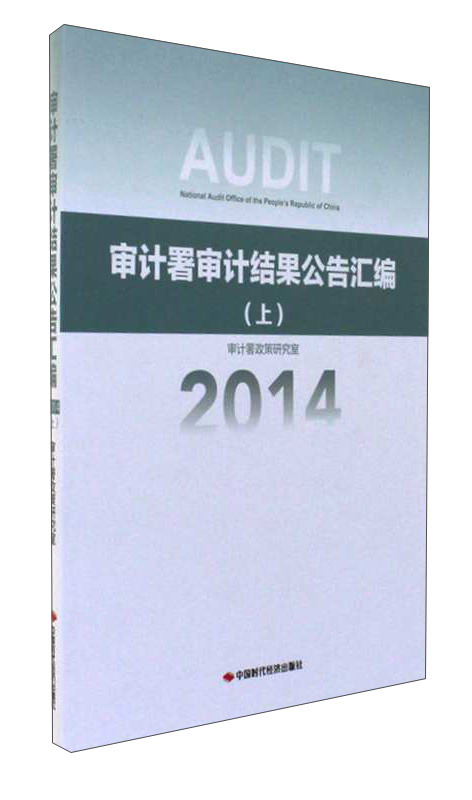 审计署审计结果公告汇编（上 2014）