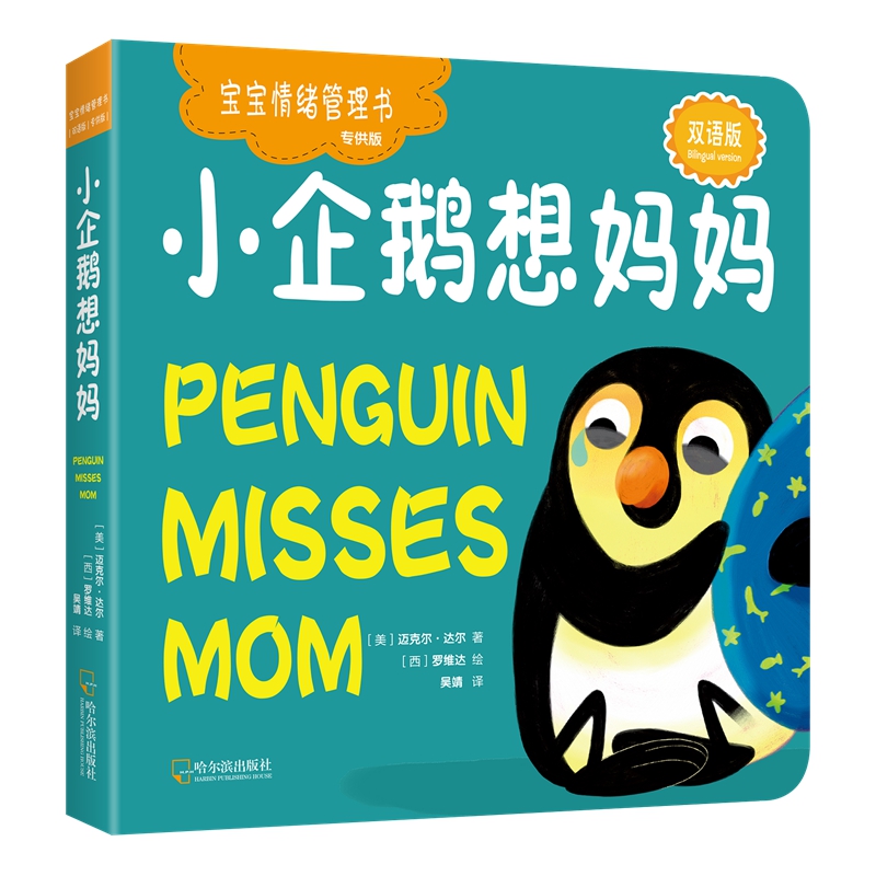 小企鹅想妈妈(宝宝情绪管理书.专供版)《现货速发》