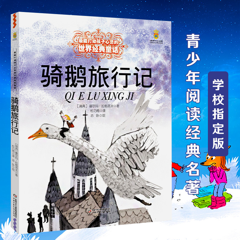 骑鹅旅行记作者 《尼尔斯骑鹅旅行记》导读活动设计