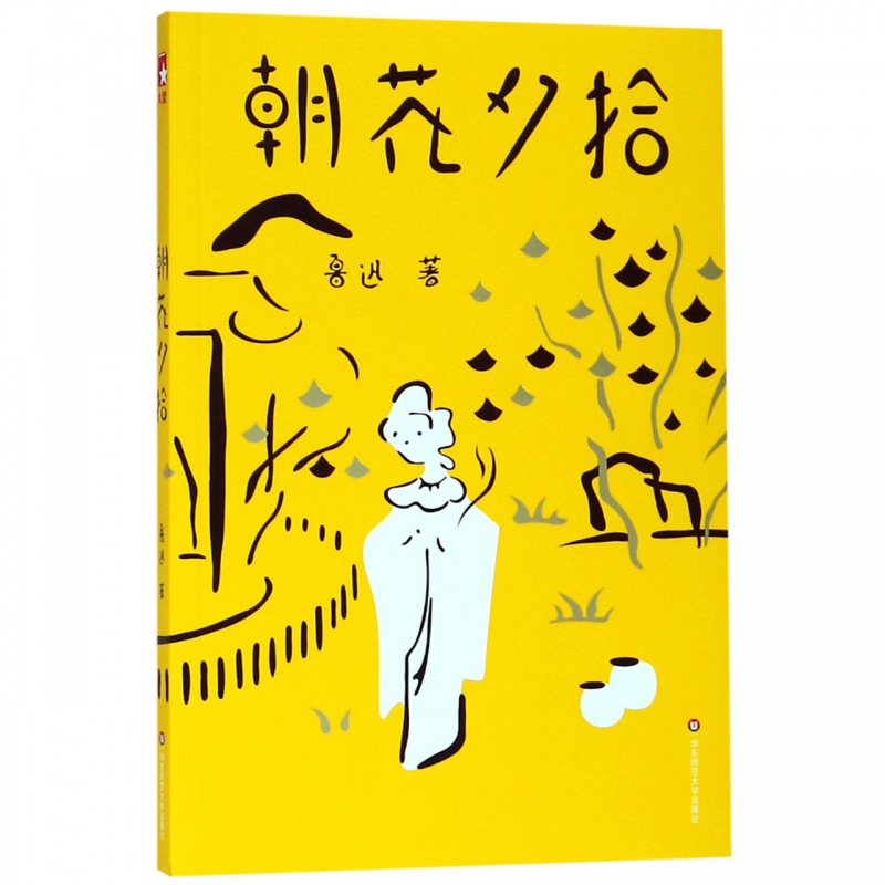 朝花夕拾