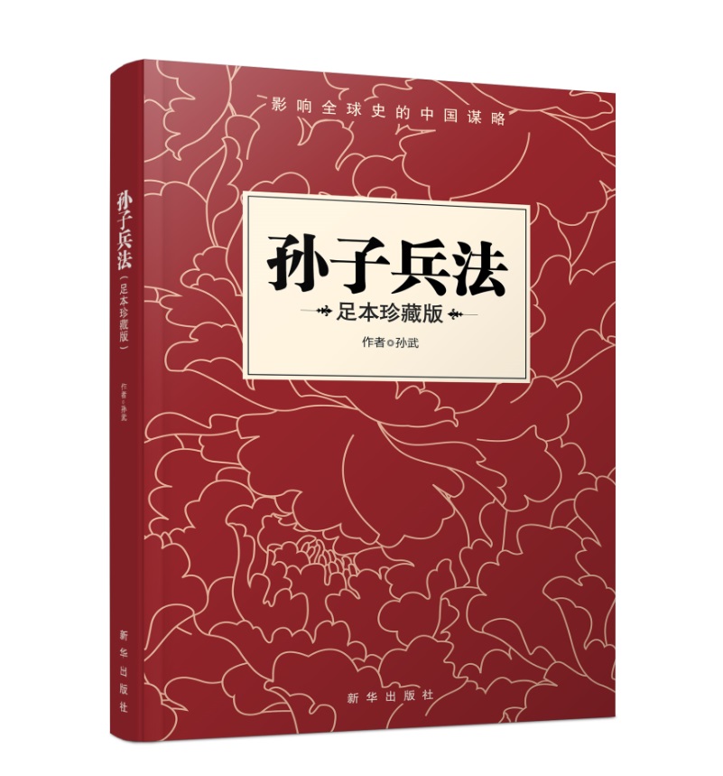 {正版新书}孙子兵法：足本珍藏版9787516633236