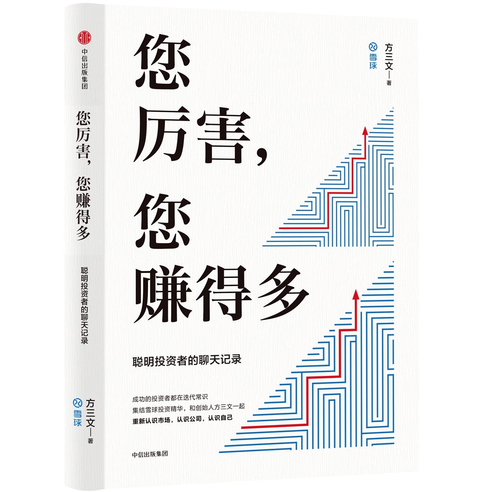 您厉害，您赚得多 雪球 方三文 投资理财股票 中信出版社图书