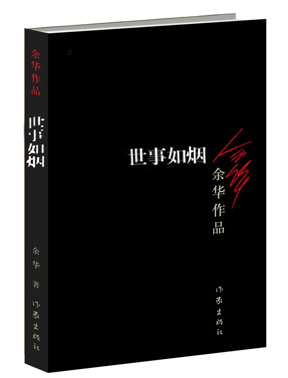 余华作品：世事如烟 （新版）怎么样,好用不?