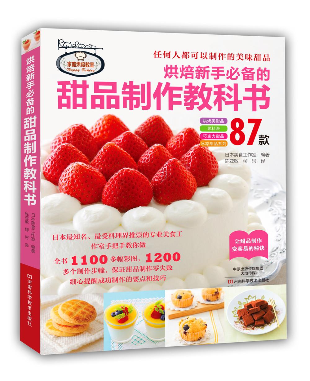 烘焙新手必备的甜品制作教科书