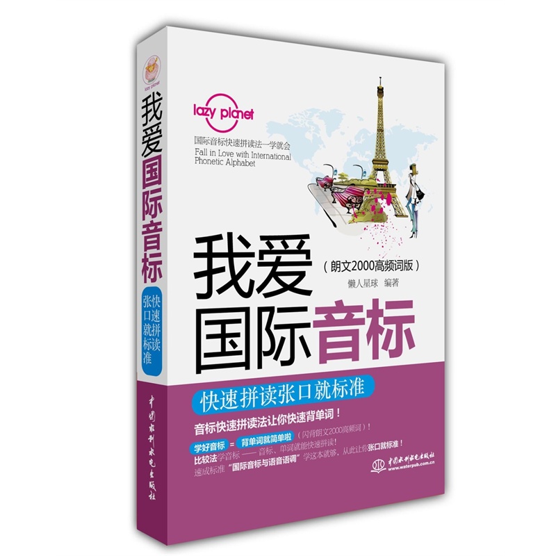 我爱国际音标-快速拼读张口就标准-(朗文2000高频