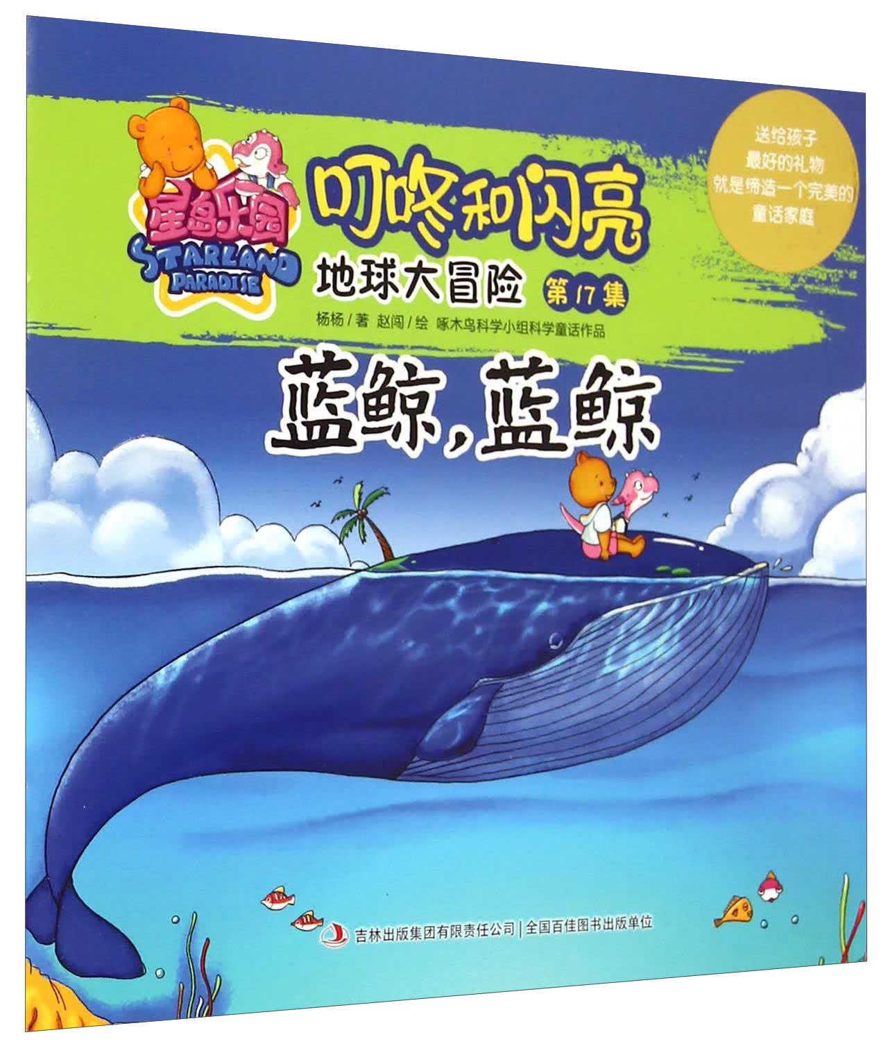 星岛乐园叮咚和闪亮&middot;地球大冒险（第17集）：蓝鲸，蓝鲸