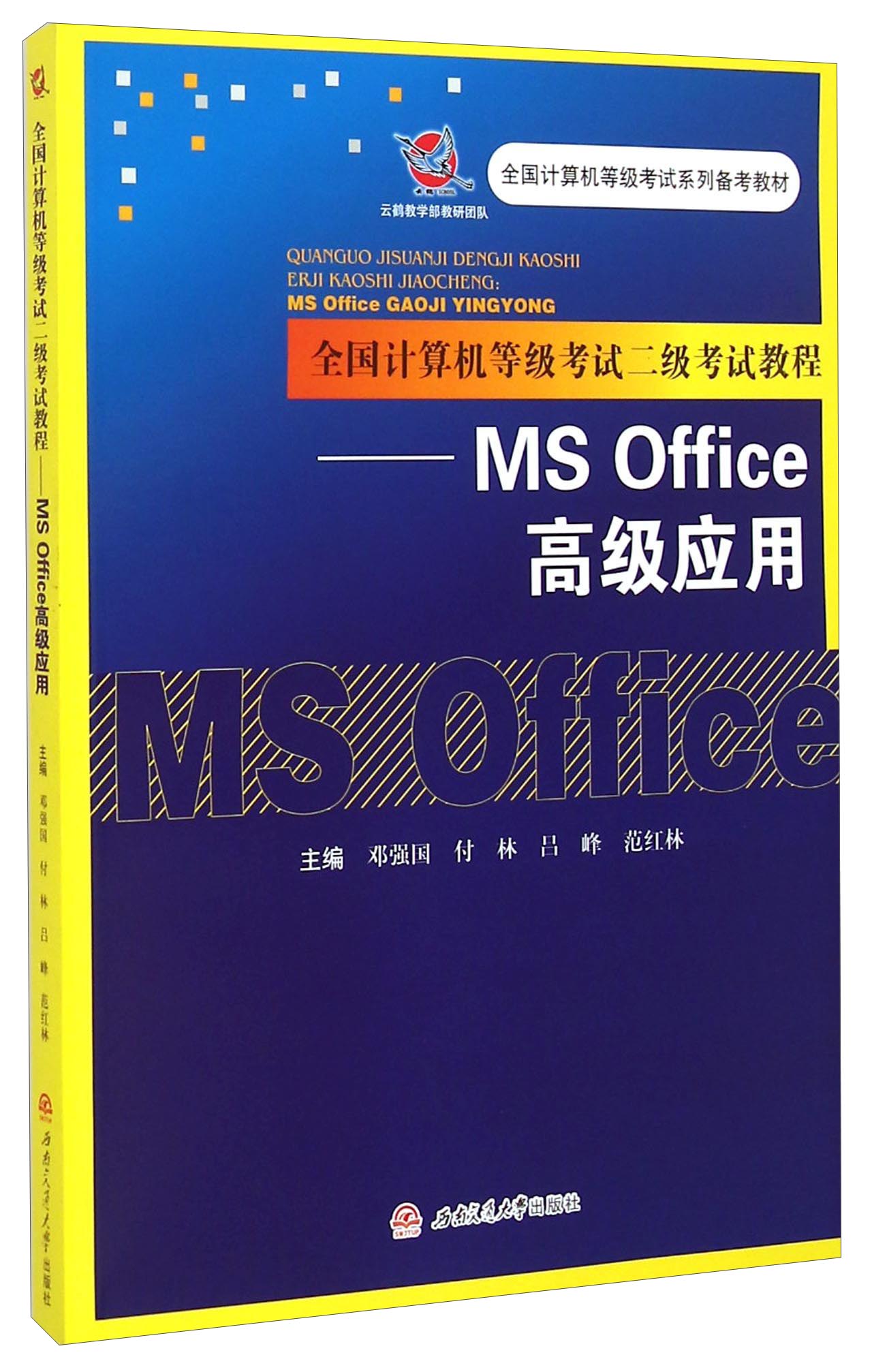 全国计算机等级考试系列备考教材：全国计算机等级考试二级考试教程 MS Office 高级应用
