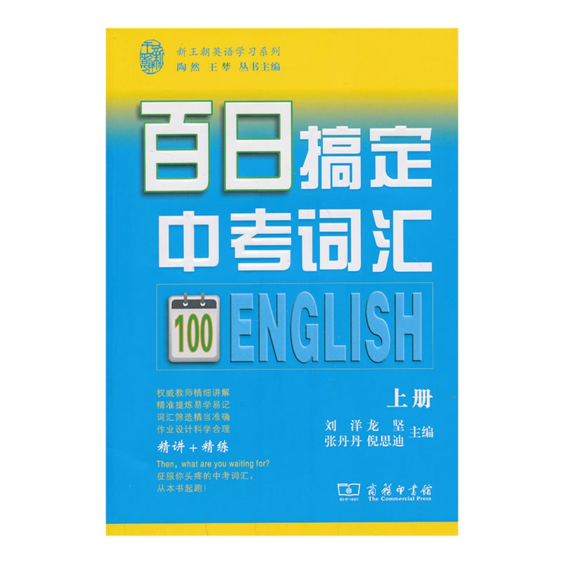 百日搞定中考词汇（上册）