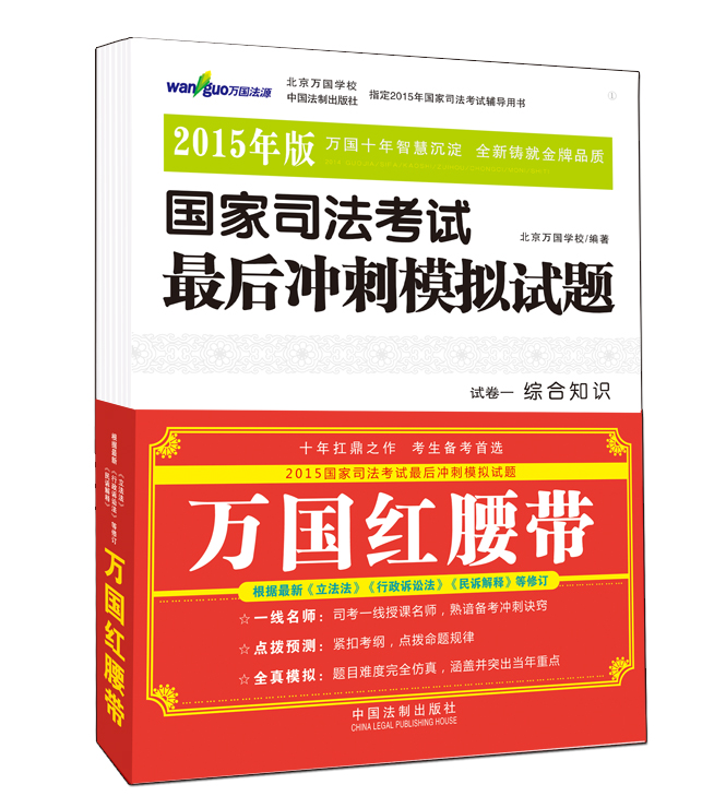 万国红腰带 2015年版国家司法考试最后冲刺模拟试题