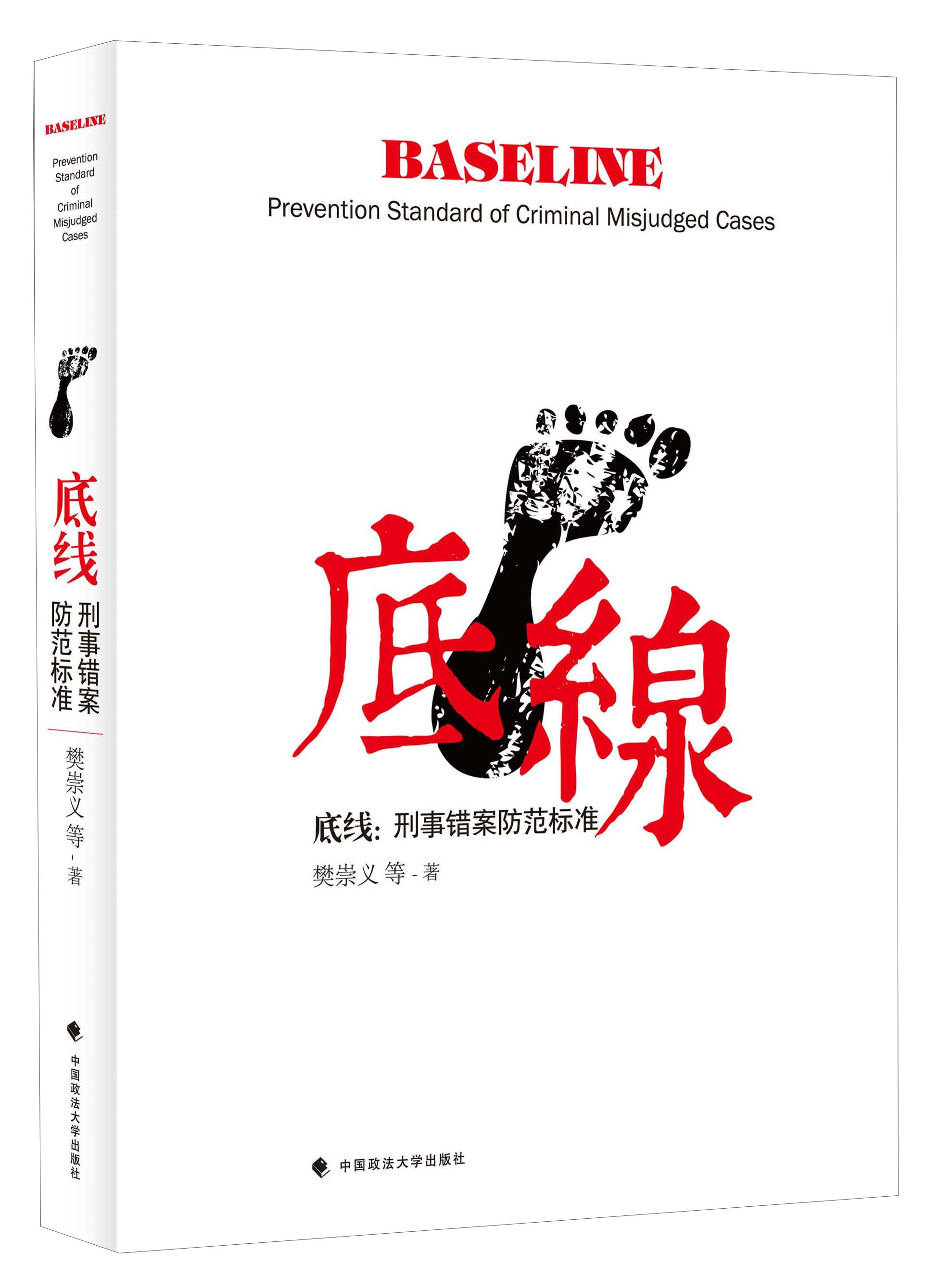 底线：刑事错案防范标准