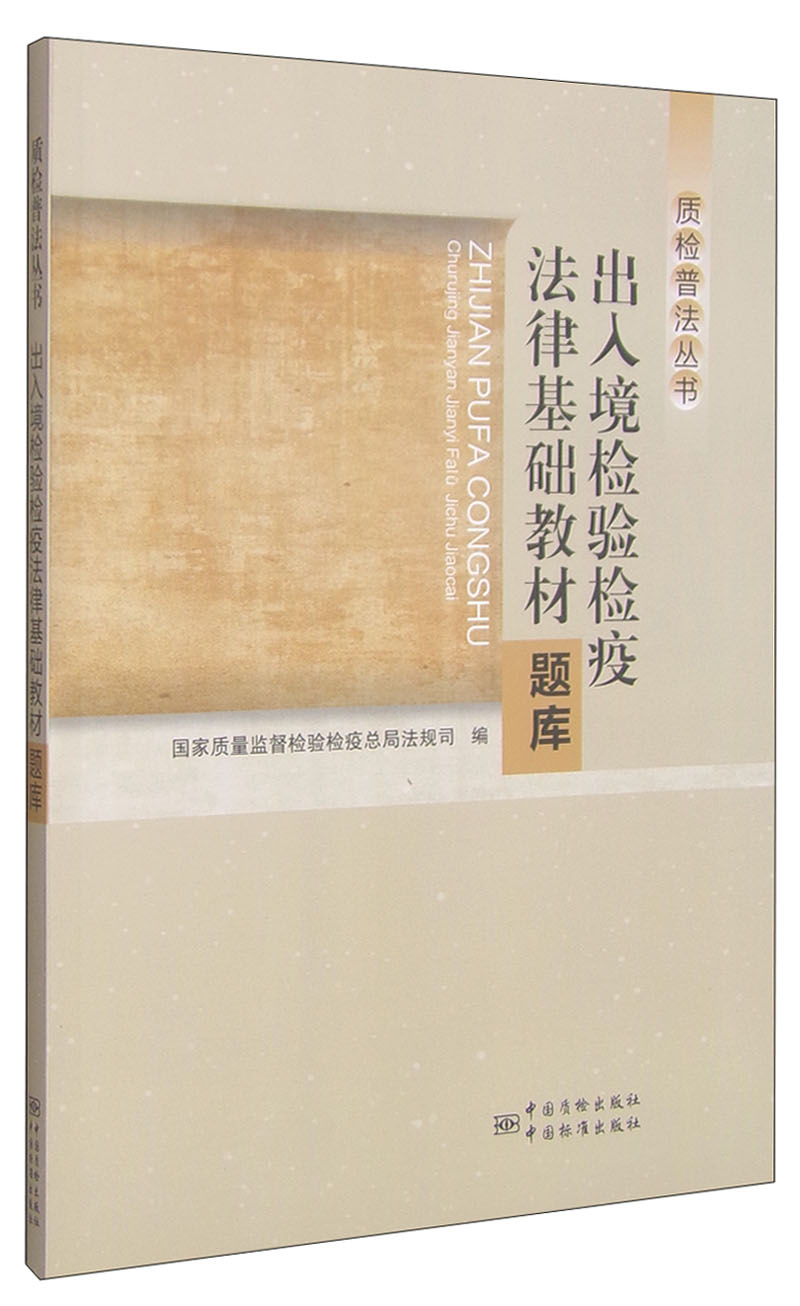 质检普法丛书：出入境检验检疫法律基础教材题库