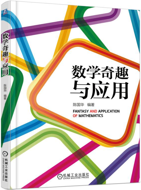 数学奇趣与应用