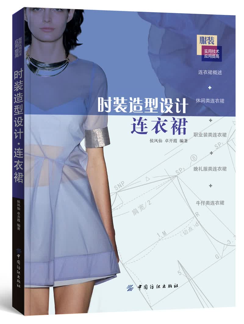 时装造型设计：连衣裙