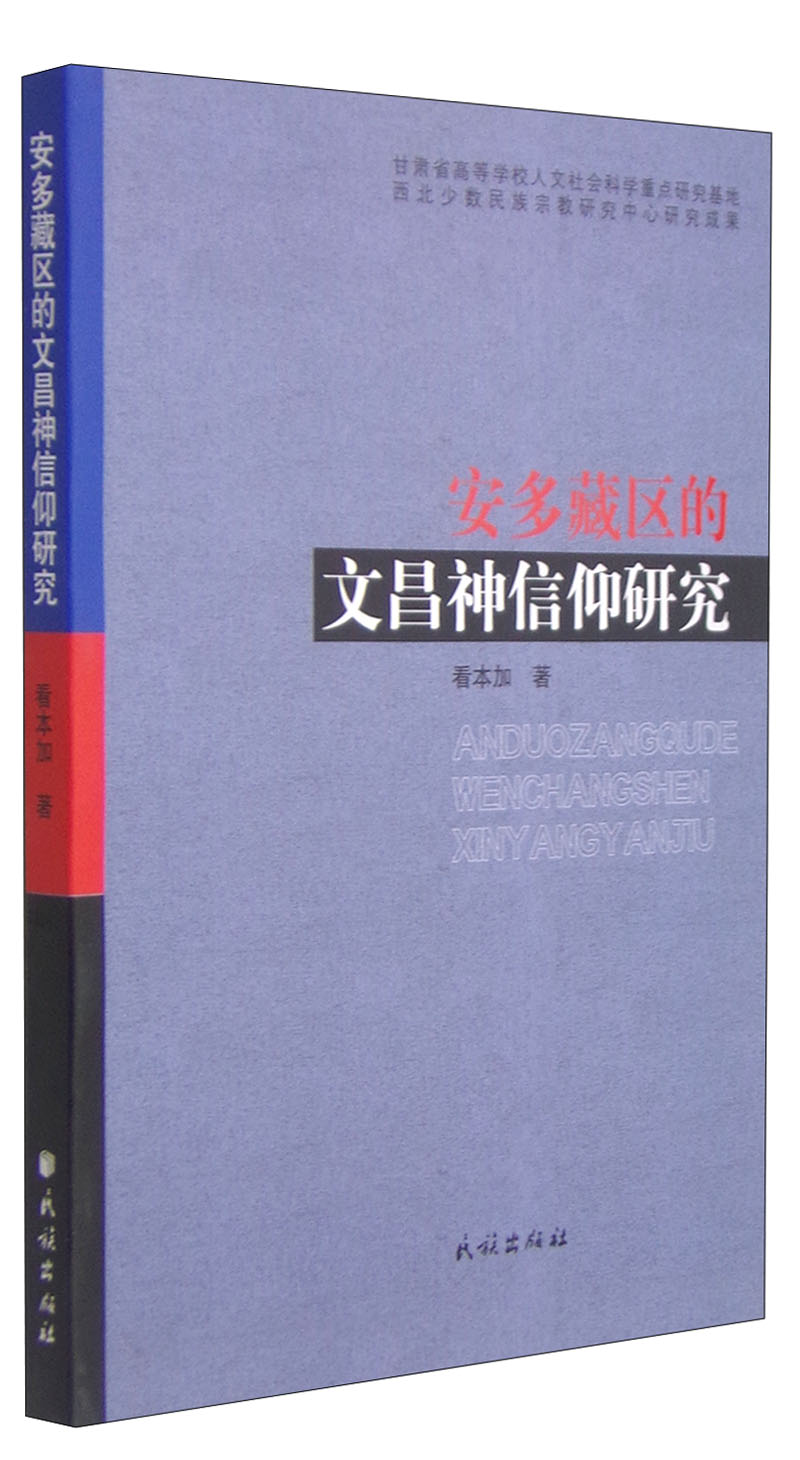 安多藏区的文昌神信仰研究