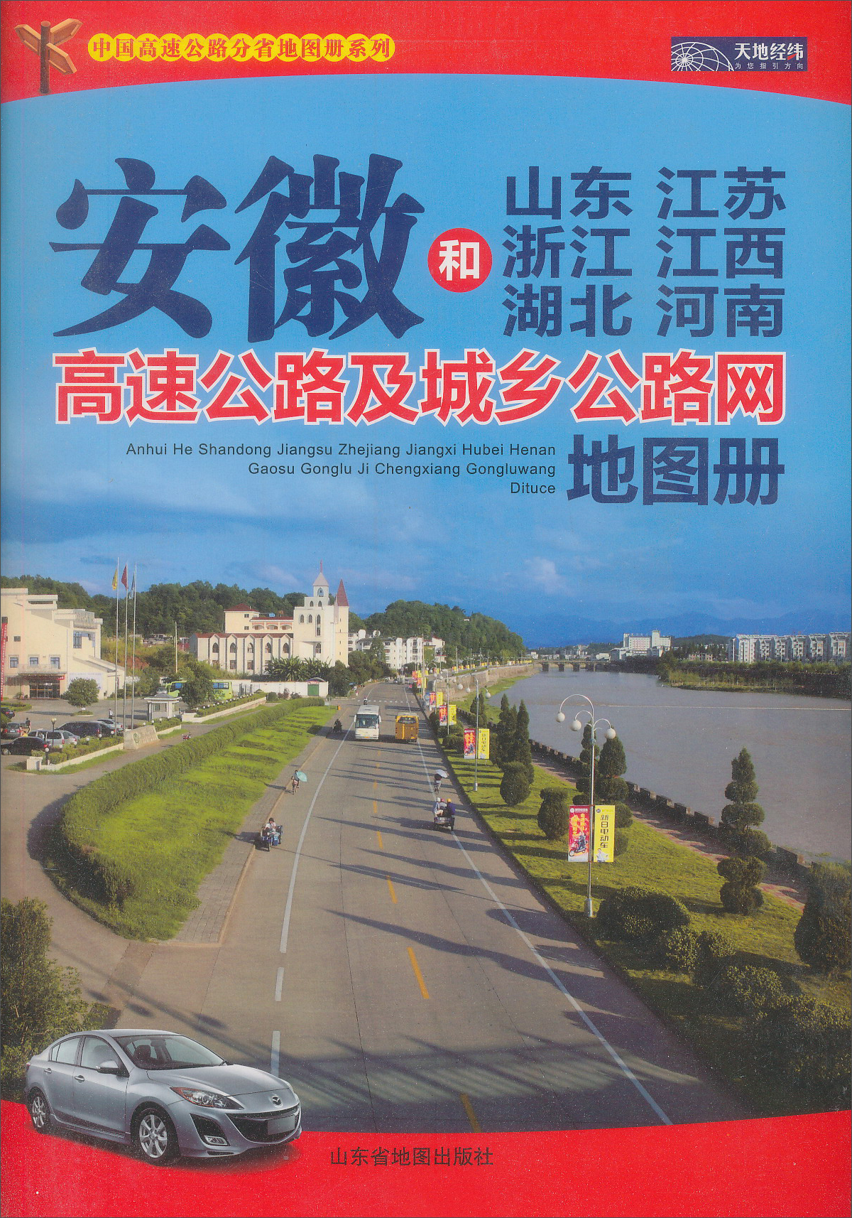 安徽和山东 江苏 浙江 江西 湖南 湖北 河南高速公路及城乡公路网地图册（2015）