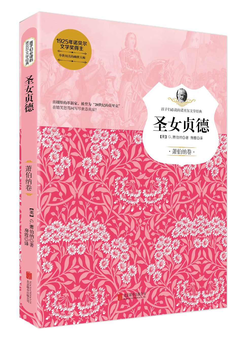 圣女贞德(萧伯纳卷)/孩子们必读的诺贝尔文学经典[英]g.
