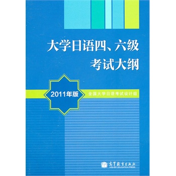 正版现货 大学日语四、六级考试大纲(2011年版)(附mp3光盘) 全国大学日语考试设计组 9787